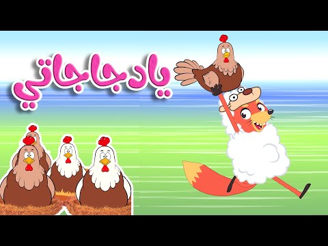 أغنية يا دجاجاتي قناة أسرتنا Osratouna TV