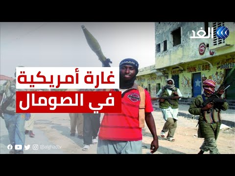 غارة أمريكية في الصومال ضد عناصر حركة الشباب بوسط البلاد