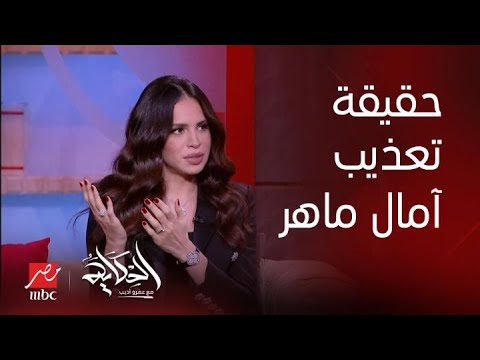 الحكاية لأول مرة عمرو أديب يكشف سر اختفاء الفنانة آمال ماهر وحقيقة خطفها وتعذيبها الحكاية لأول مرة عمرو أديب يكشف سر اختفاء الفنانة آمال ماهر وحقيقة خطفها وتعذيبها