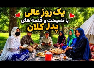 یک روز به یادماندنی با خانواده آشپزی در طبیعت و قصه های پدرکلان