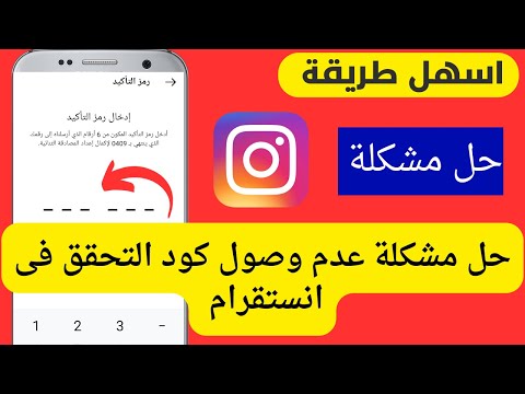 حل مشكلة عدم وصول رمز التاكيد في الانستقرام الحل النهائي حل مشكلة عدم وصول رمز التاكيد في الانستقرام الحل النهائي