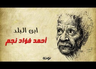 بعد السلام و المرحبة قصيدة ابن البلد أحمد فؤاد نجم