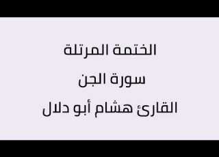 سورة الجن القارئ هشام أبو دلال