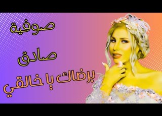  صوفية صادق برضاك يا خالقي Sofia Sadek By Ridhak Ya Khaliqi