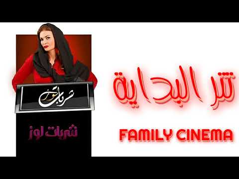 تتر البداية مسلسل شربات لوز