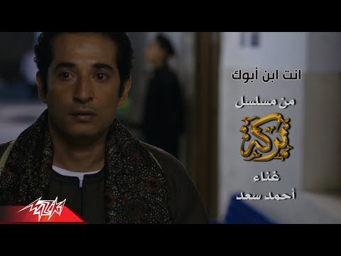 Ahmed Saad Enta Ebn Abouk احمد سعد انت إبن أبوك مسلسل بركة بطولة عمرو سعد رمضان 2018