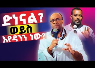 ሰው ካመነ ድህነቱን ለዘለዓለም አያጣውምን Against Once Saved Always Saved OSAS