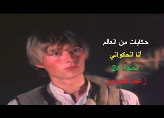  حكايات من العالم أنا الحكواتي الحلقة 24 زعيم اللصوص
