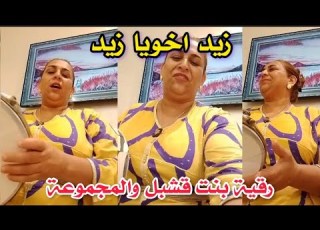  زيد اخويا زيد رقية بنت قشبل العونيات Chaabi الشعبي المغربي Amazigh شعبي