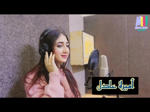 مر وتعال يا خالي العيوب 2024 اميرة عادل Amira Adel