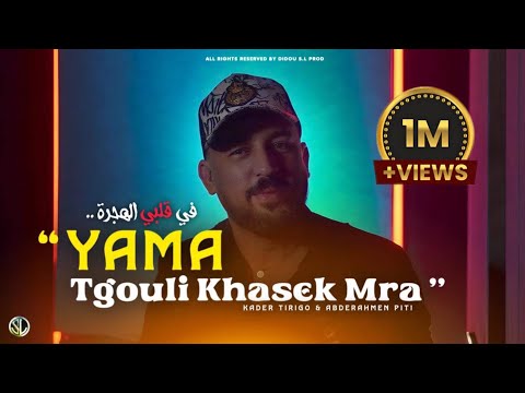 Kader Tirigo Ya Ma Tgouli Khasek Mra و أنا في قلبي الهجرة Avec Abderahmen Piti Clip Officiel