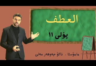 العطف اللغة العربية بولى ١١ Ako Jawhar اكو جوهر Youtube Poli11