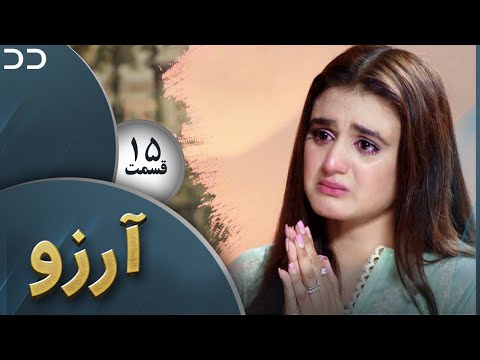 Arezu Episode 15 Serial Doble Farsi سریال آرزو قسمت ۱۵ دوبله فارسی CY1O