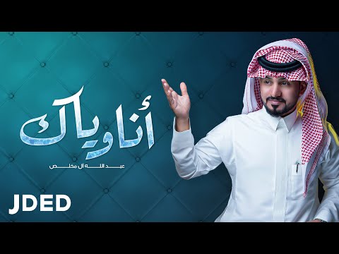 عبد الله أل مخلص أنا وياك حصريا 2021