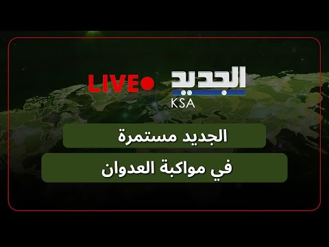 الجديد في تغطية مستمرة للحرب