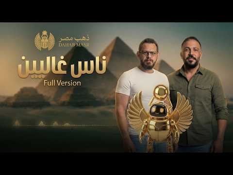 أغنية ناس غاليين النسخة الكاملة ذهب مصر