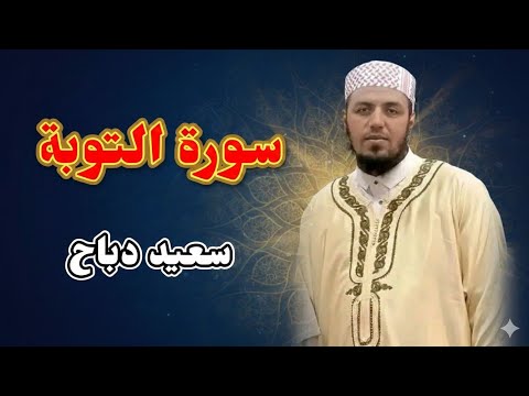 سورة التوبة كاملة سعيد دباح