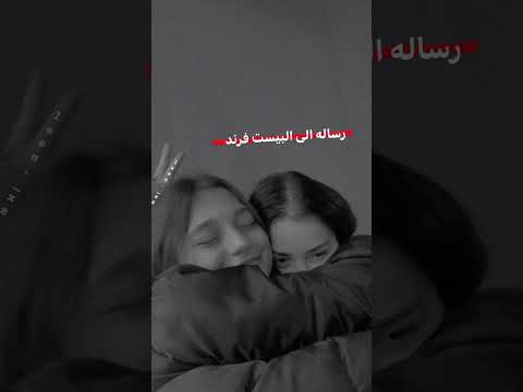 رسالة للبيست فريند