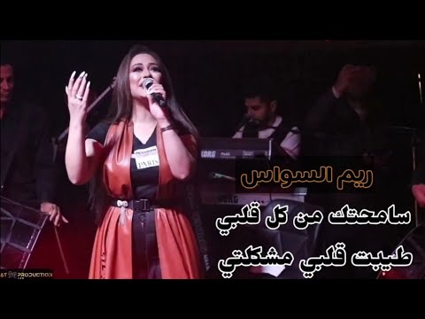 ريم السواس سامحتك من كل قلبي طيبت قلبي مشكلتي حفلة 2020