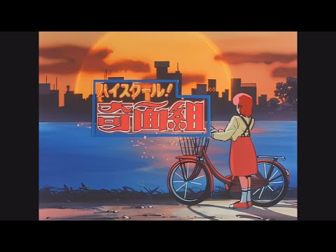 ハイスクール 奇面組 全OPED集