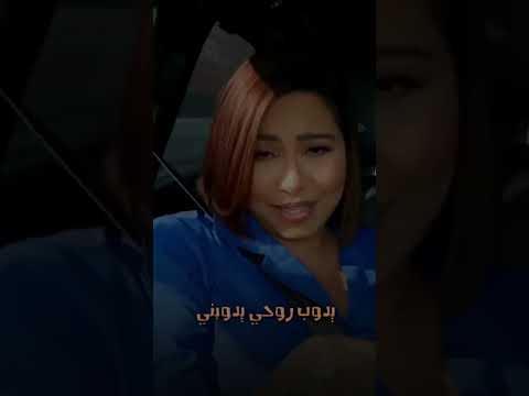 شيرين يعاملني بطيبه واحساس
