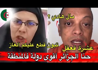  رضوان فروحي يناقش جزائرية كتضحك على المغرب بسبب الكهرباء لي غايقطعو علينا تبون عشرة فعقل