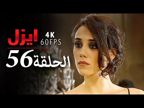 ايزل الحلقة 56 4K