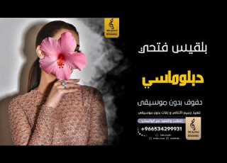 دبلوماسي بدون موسيقى دفوف بلقيس فتتحي اغاني بدون موسيقى دف