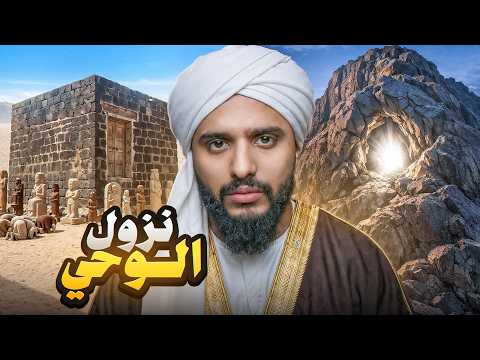 كيف نزل الوحي على محمد ﷺ
