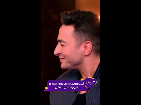 كليبات تشرب ايه اشرب شاي حمادة هلال في اليوم العالمي للشاي كليبات تشرب ايه اشرب شاي حمادة هلال في اليوم العالمي للشاي