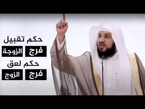 Ruling On Oral Sex By Sheikh Muhammad Al Arifi