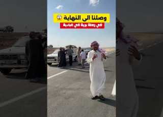 رحلة برية في البادية الشمالية مع الاصدقاء الغانميين سائد السردي