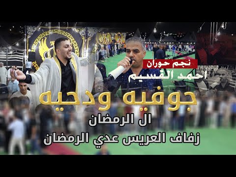 مهرجان الرمضان زفاف العريس عدي نجم حوران احمد القسيم جوفيه ودحيه 2025