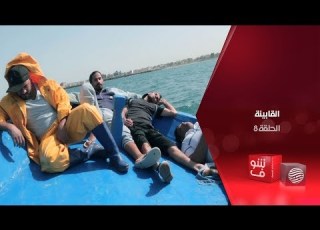  القابينة الحلقة 8 المرسى