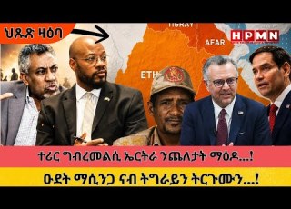  HPMN 06 24 2026 ተሪር ግብረመልሲ ኤርትራ ንጨለታት ማዕዶ