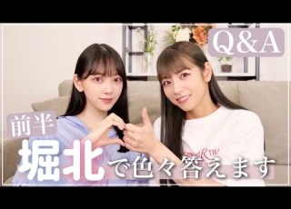 初 北野日奈子ちゃんを迎えて 堀北コンビ で質問に答えていきます 恋バナや思い出話etc