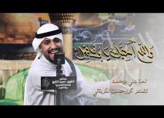  والله احبك يا بوفاضل علي بوحمد
