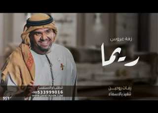 زفات 2024 حسين الجسمي زفة كل مقام له مقال زفه باسم ريما فقط بدون حقوق للطلب افخم زفة مسار عروس