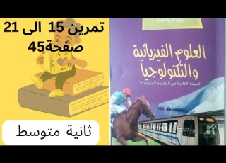  حل تمارين صفحة 45 فيزياء 2 متوسط
