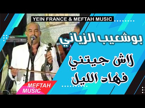 Bouchaib Ziani Lach Jitini Fhad Lil بوشعيب الزياني لاش جيتيني فهاد الليل Bouchaib Ziani Lach Jitini Fhad Lil بوشعيب الزياني لاش جيتيني فهاد الليل