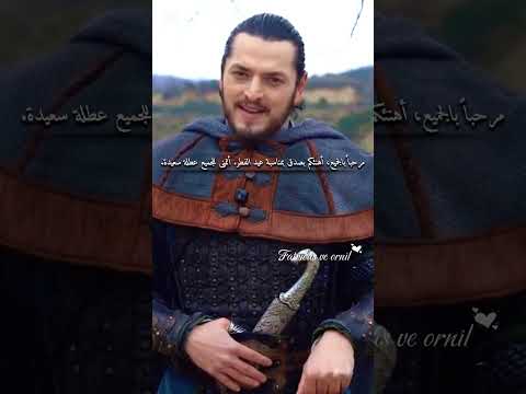 علاء الدين و غونجا فاروق أران و بلجين شمشيك يهنئوكم بمناسبة عيد الفطر المبارك