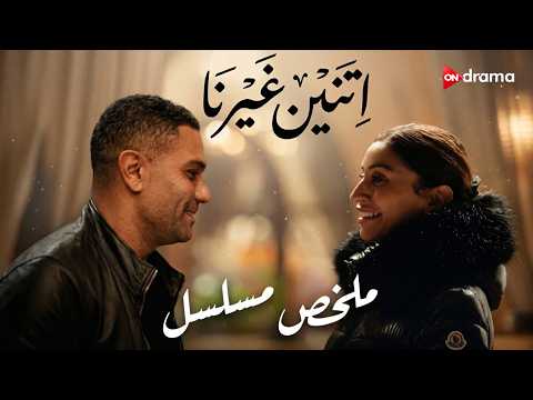 فيلم اتنين غيرنا بطولة اسر ياسين ودينا الشربيني اتنين غيرنا