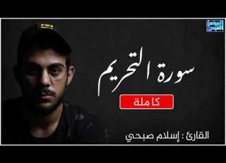  سورة التحريم كاملة للقارئ اسلام صبحى