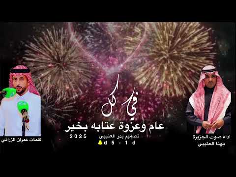 شيلة في كل عام وعزوة عتيبه بخير كلمات عمران الزراقي أداء مهنا العتيبي حصريأ 2025