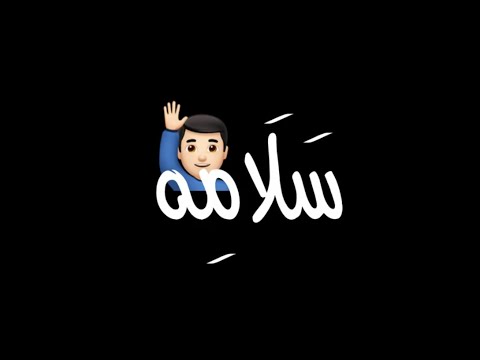 ابو الكايد سلامة وسلمها سليم وسليم سلم سلامة شاشه سوداء حالات واتس اب بدون حقوق ترند التيك توك2022