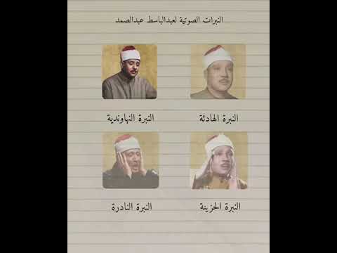 جميع نبرات صوت عبدالباسط عبدالصمد إبداعات تنقلك إلى إلى عالم آخر قرآن عبدالباسط عبدالصمد نهاوند جميع نبرات صوت عبدالباسط عبدالصمد إبداعات تنقلك إلى إلى عالم آخر قرآن عبدالباسط عبدالصمد نهاوند