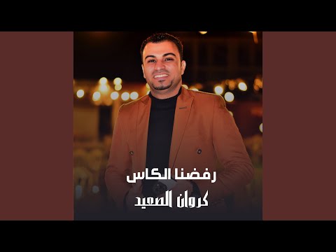 رفضنا الكاس