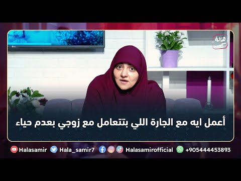 أعمل ايه مع الجارة اللي بتتعامل مع زوجي بعدم حياء شاهد إجابة د هالة سمير عليها أعمل ايه مع الجارة اللي بتتعامل مع زوجي بعدم حياء شاهد إجابة د هالة سمير عليها
