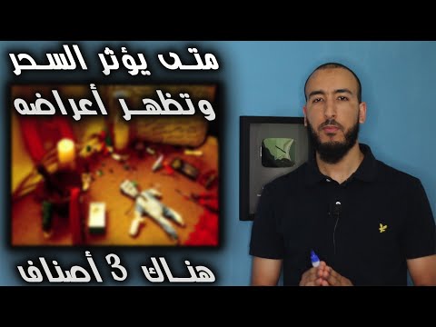 ما هي المدة التي يؤثر فيها السحر وتظهر أعراضه بعد عمله للإنسان وهل يؤثر مباشرة أم بعد مدة طويلة