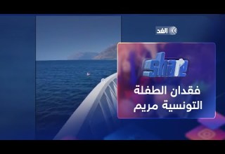 بعد تصدرها الترند القصة الكاملة للطفلة التونسية مريم التي غرقت في البحر شير